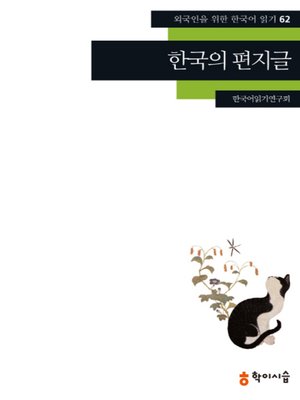 <외국인을 위한 한국어 읽기> - ebook